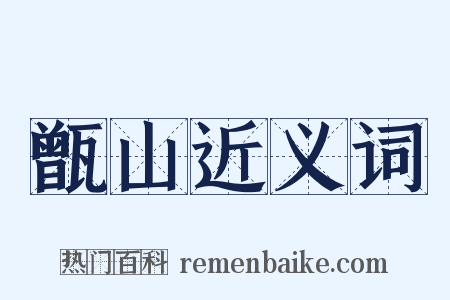 甑山近义词是什么意思的图片